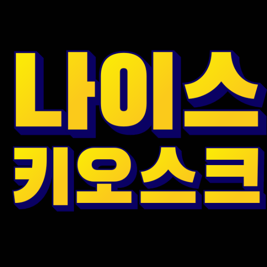 [나이스 용인키오스크] 셀프 주문 서비스 나이스하게 사용하기