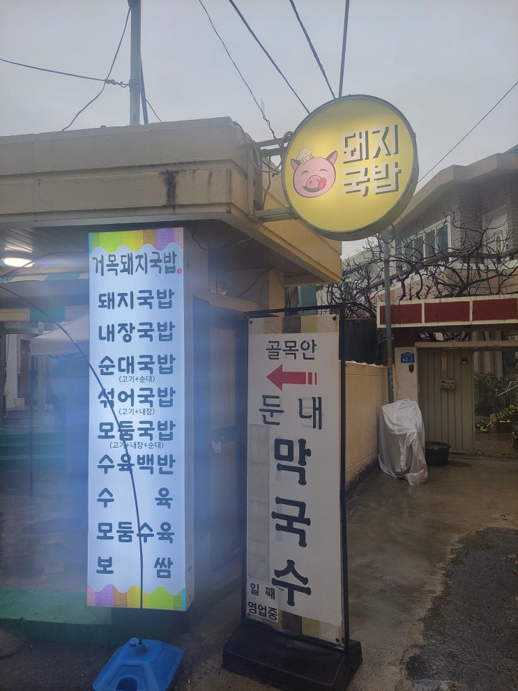  부산 수영 돼지국밥 맛집 : 거목돼지국밥