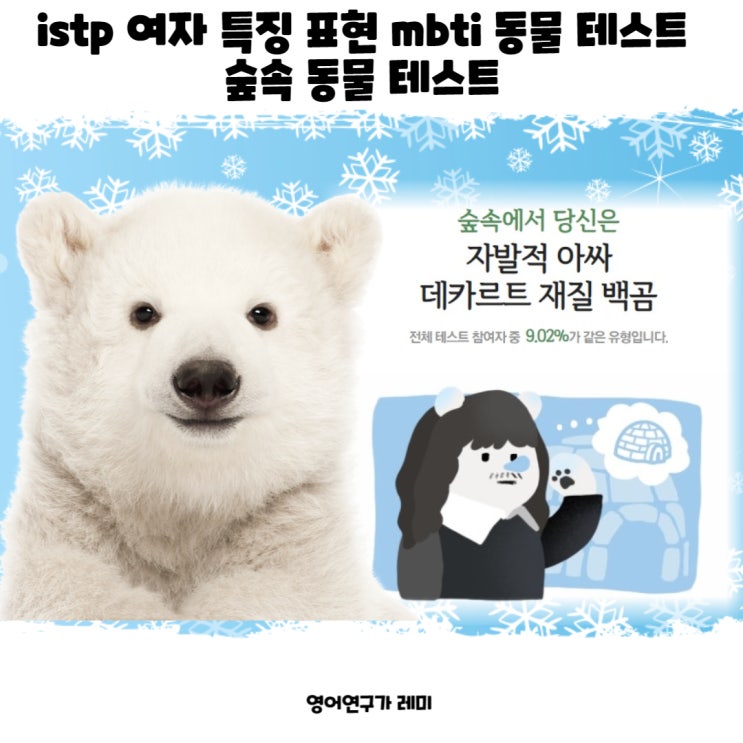 istp 여자 특징 표현 mbti 숲속 동물 테스트 istp 여자 특징 표현 mbti 숲속 동물 테스트