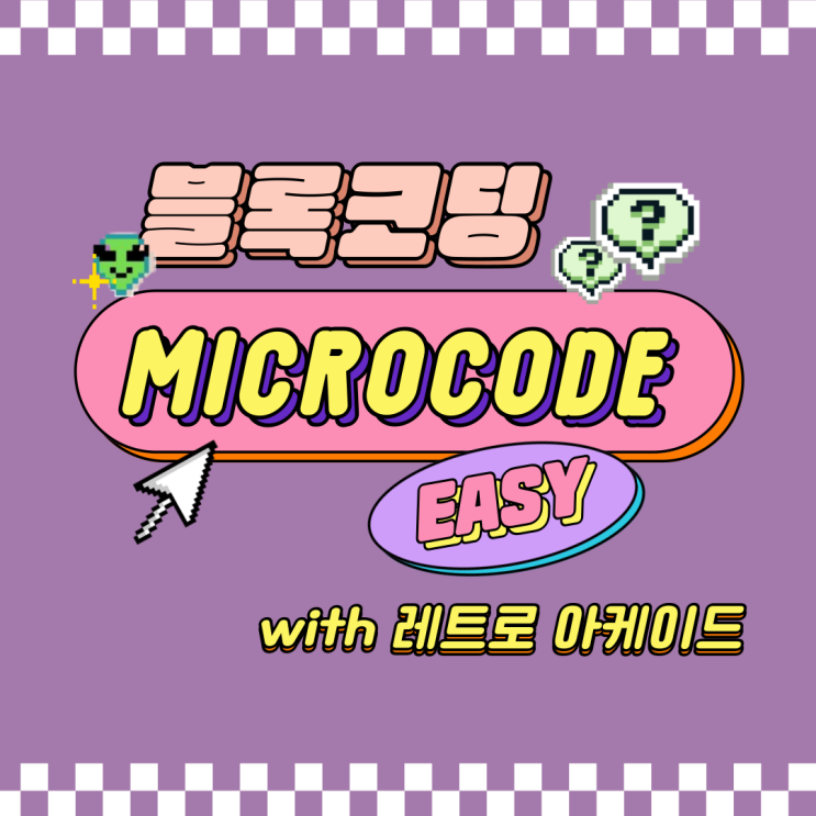  어린이도 쉽게 따라할 수 있는 레트로 아케이드로 재밌게 코딩하기 | 마이크로코드 | MicroCode로 블록코딩하기