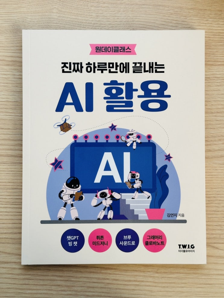  [도서 리뷰] 진짜 하루만에 끝내는 AI 활용