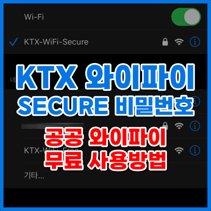 KTX 와이파이 SECURE 비밀번호 아이폰 노트북 속도