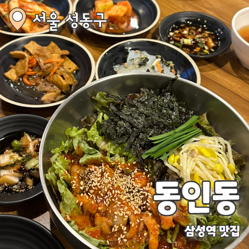 동인동 : 삼성역맛집 내돈내산 후기