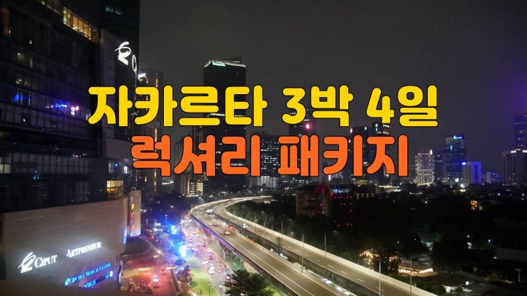  자카르타 럭셔리 3박 3색 골프 패키지