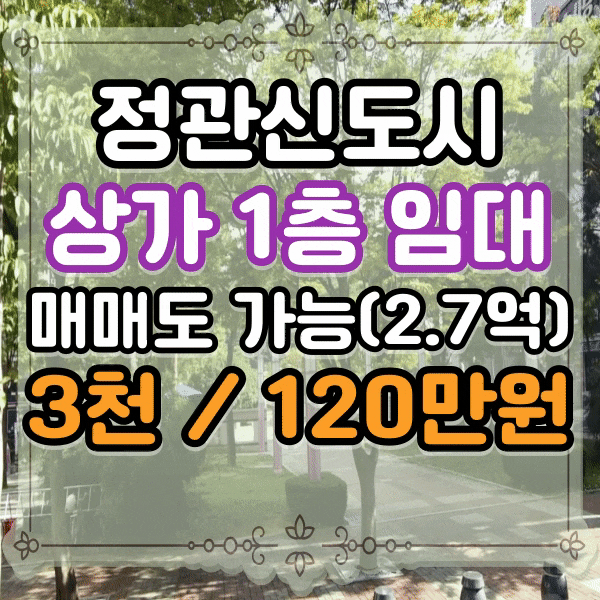  정관신도시 상가임대, 정관읍 매학리 1층 구분 상가 임대, 수익률 6% 매매 가능, 정관신도시 중심 상업지역 오피스텔 1층 상가 임대