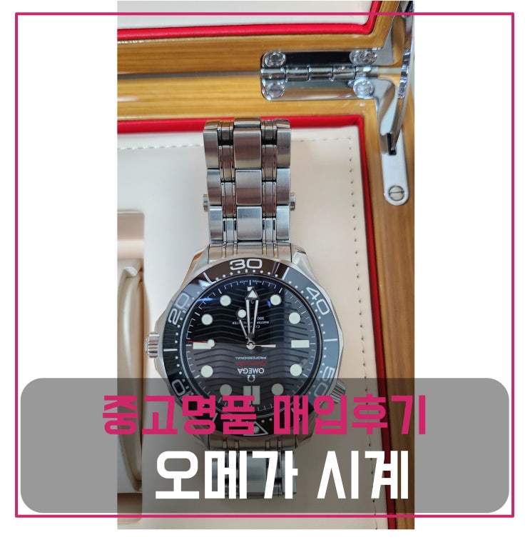  오메가 시계 매입