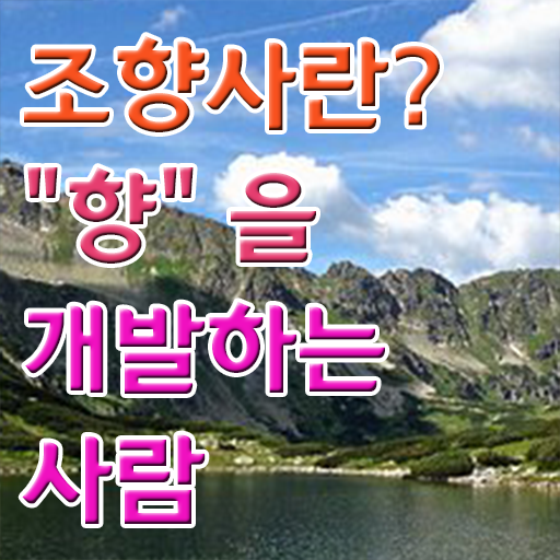  조향사 휴대용 향수공병 자격증 취득 핵심 정보 가득 ?!