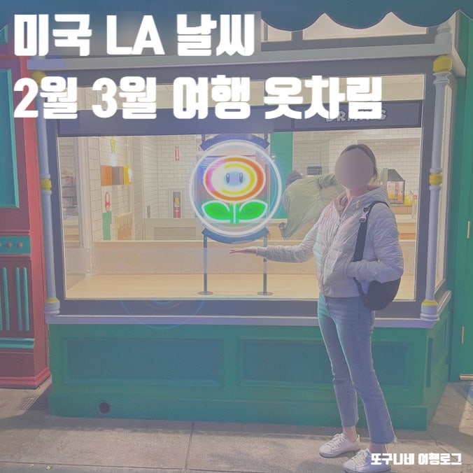  LA 날씨 2월 3월 미국 로스앤젤레스 여행 옷차림