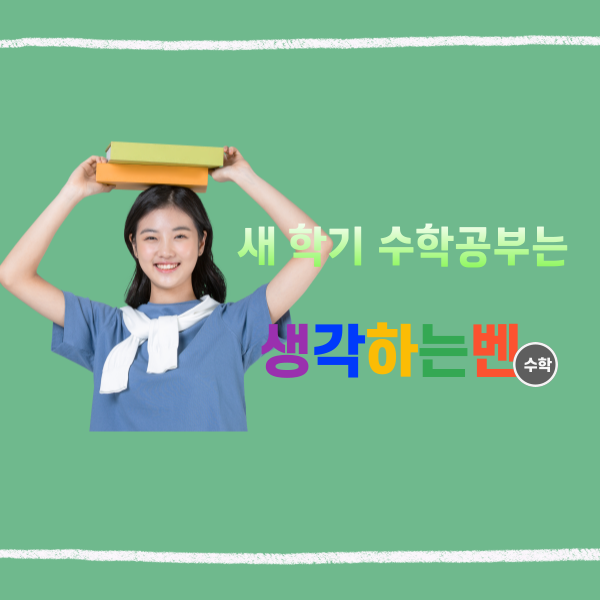  새학기 준비는 덕소 생각하는벤 수학학원