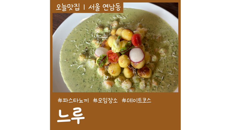 연남동데이트 파스타 뇨끼 맛집 느루 연남동데이트 파스타 뇨끼 맛집 느루