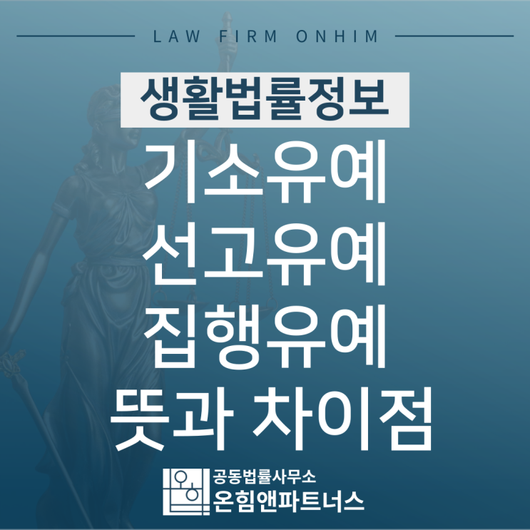  기소유예, 선고유예, 집행유예의 뜻과 차이점
