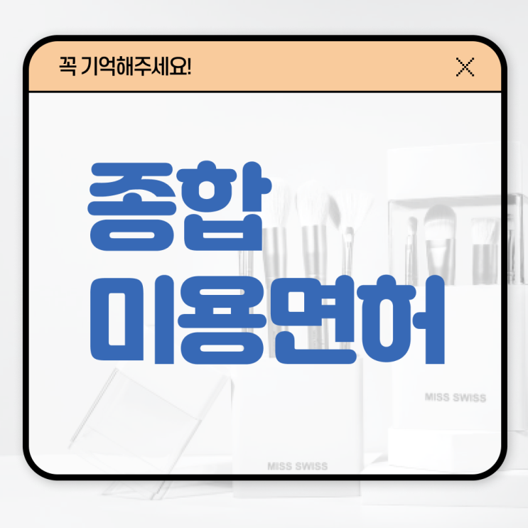  미용사종합자격증 시험 시험일정 정보 꾸러미 .