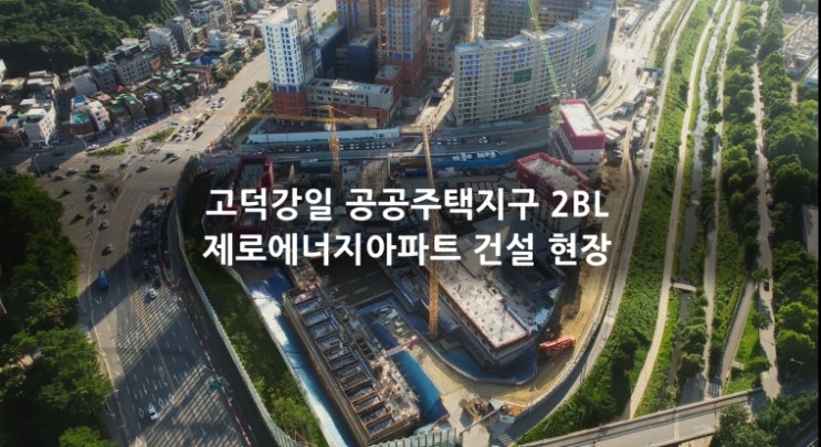  서울주택도시공사, 건설 현장 동영상 및 설계도면 공개 지속 확대