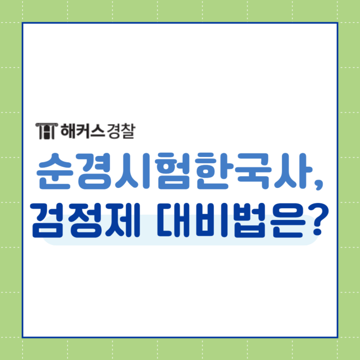  순경시험한국사, 검정제 대비 방법은? 기준점수 가산점 확인!
