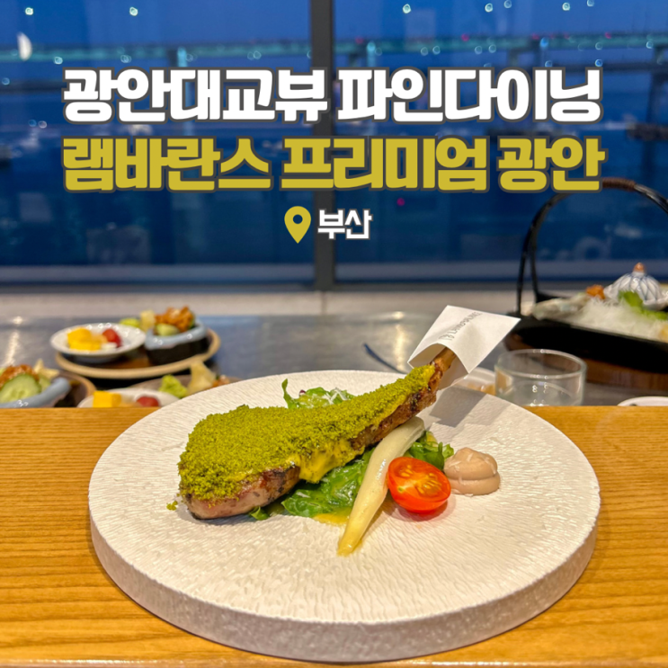  부산 오마카세 파인다이닝 광안리 맛집 램바란스 프리미엄 광안