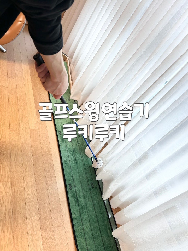 골프스윙연습기 루키루키 스피드업