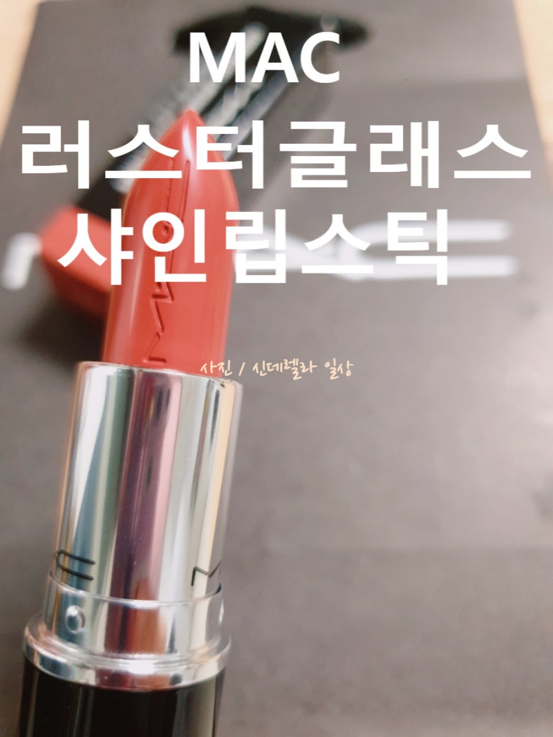 MAC 맥 러스터글래스 샤인 립스틱 520씨쉬어 547피그먼트 오브 유어 이매지네이션 발색 비교