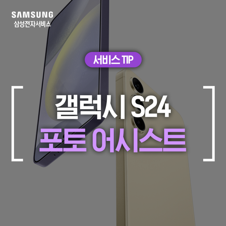  [삼성 휴대폰 기능] 갤럭시 S24 AI로 사진 편집하기 (누끼, 수평 조절, 배경 채우기, 슬로우 모션)