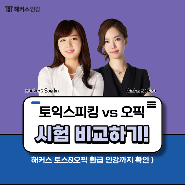  오픽 토스 등급부터 시험 비교하기! (+인강 추천)