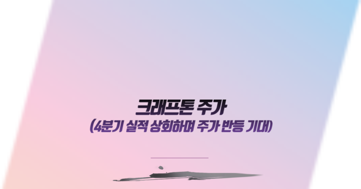  크래프톤, 4분기 실적 상회하며 주가 반등 기대