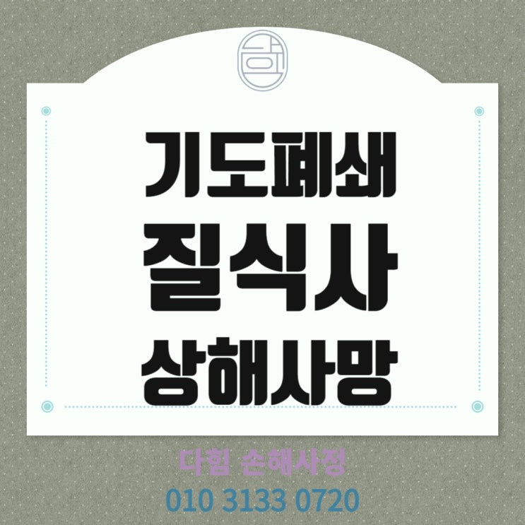 상해사망보험금 기도 폐쇄 질식사 상해사망보험금 기도 폐쇄 질식사