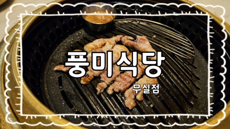  원주️풍미식당:)무실동 숙성 통삼겹살 추천