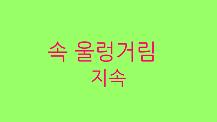  지속되는 속 울렁거림 어지러움 원인과 치료