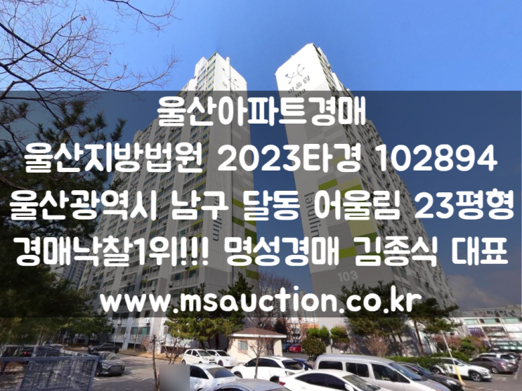 울산경매 동백초등학교 남측 남구 달동 어울림아파트 명성경매