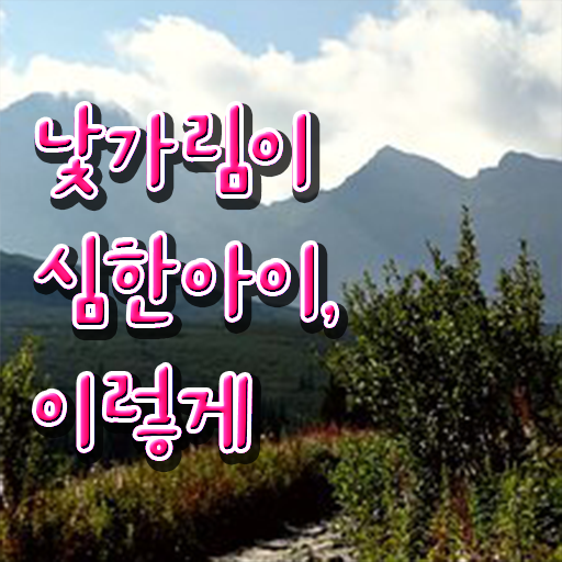  두돌 낯가림 극복하는 방법 알아보기 ?