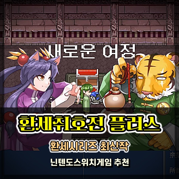  무협게임추천 환세취호전 플러스 30년만에 공략 한번 달려봐?