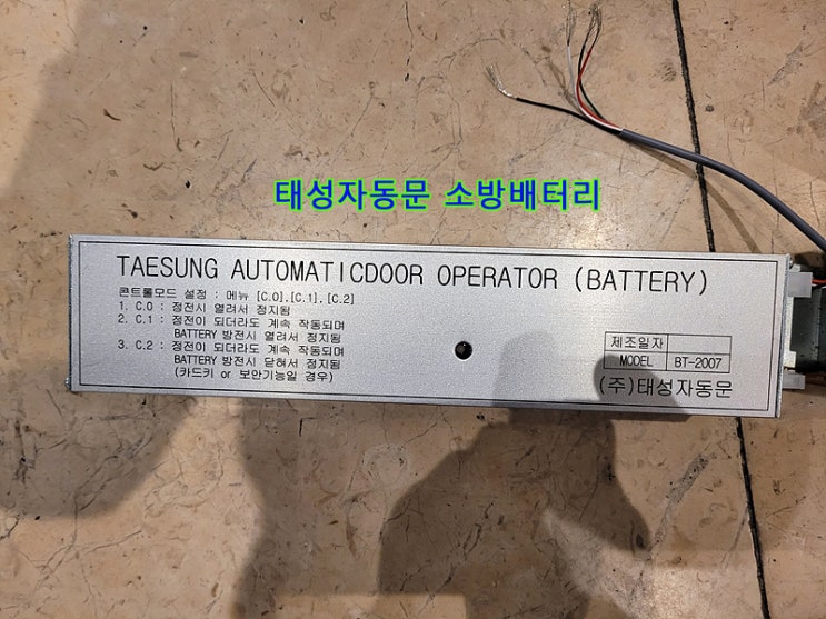  [강남논현동]태성자동문 소방배터리 설치, 소방배터리설치, 소방배터리가격, 소방배터리견적, 방화배터리설치