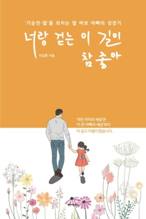  딸바보 위한 힐링에세이 너랑걷는 이길이 참 좋아