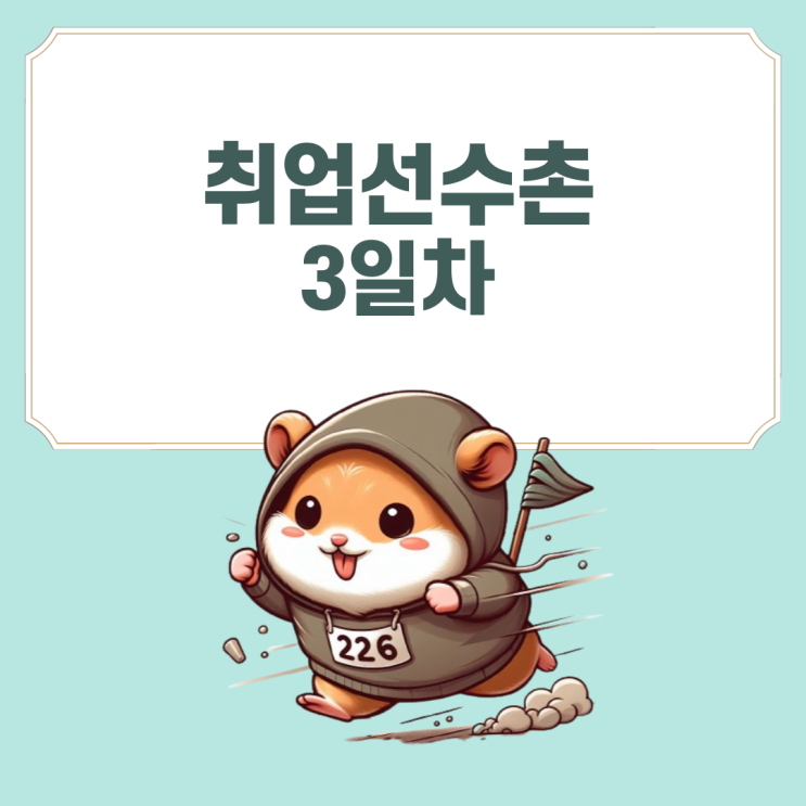 [취업선수촌] 3일차 : 기업의 인재상