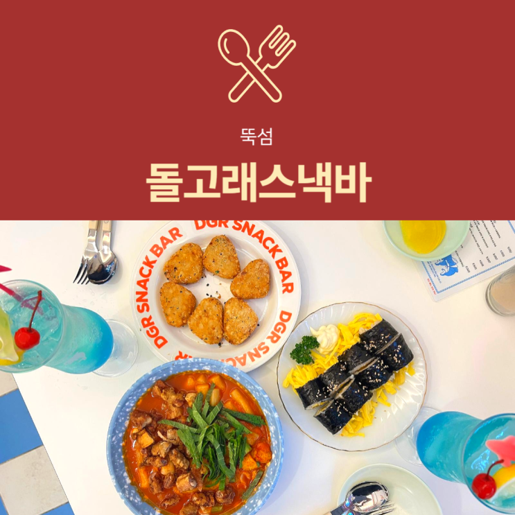 [뚝섬역 맛집] 돌고래스낵바 : 성수동 카페거리 근처 떡볶이 김밥 점심 추천