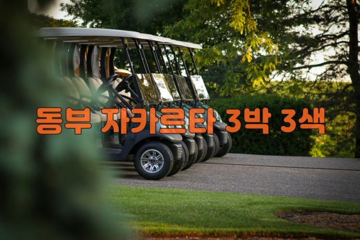  해외골프 자카르타 3박 3색 골프 패키지