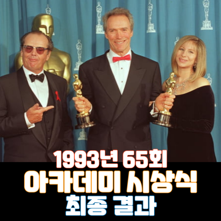  1993년 65회 아카데미 시상식 최종 결과