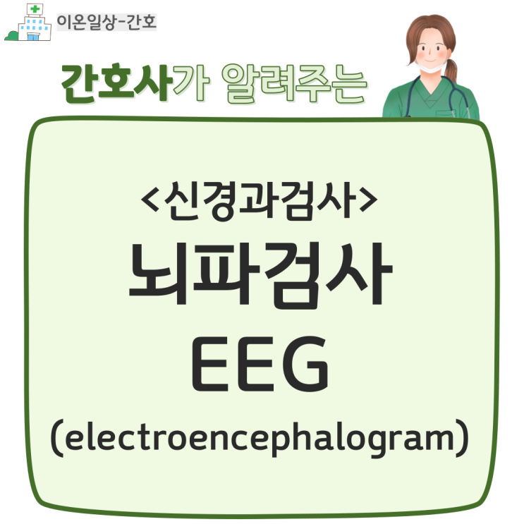 신경과검사 EEG(electroencephalogram, 뇌파검사), Video EEG monitoring