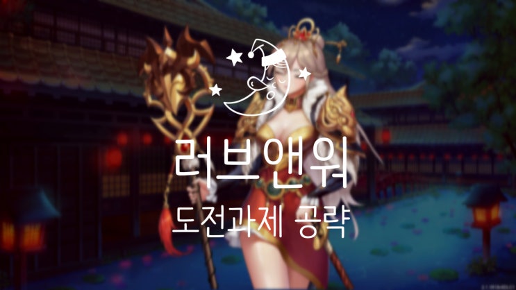  스팀추천게임 러브앤워Love n War 도전과제와 한글패치 공략