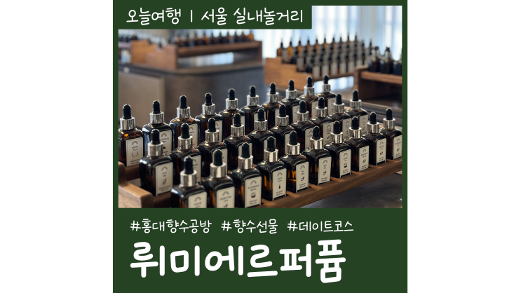 홍대향수공방 뤼미에르퍼퓸 연남 서울공방데이트 나만의 향수만들기
