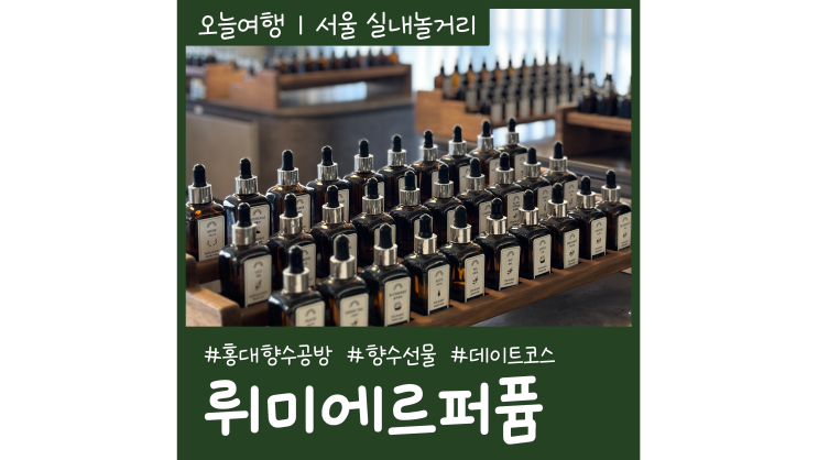 홍대향수공방 뤼미에르퍼퓸 연남 서울공방데이트 나만의 향수만들기 홍대향수공방 뤼미에르퍼퓸 연남 서울공방데이트 나만의 향수만들기