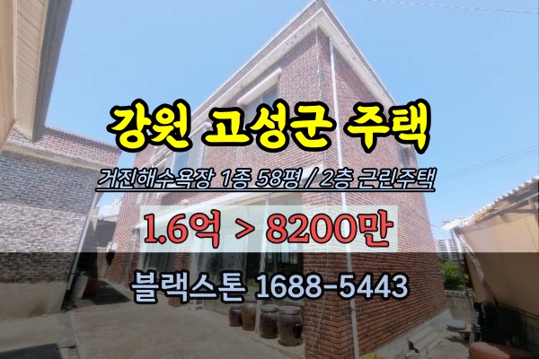  동해한달살기 고성군 주택 경매 강원도 게스트하우스 추천 1억