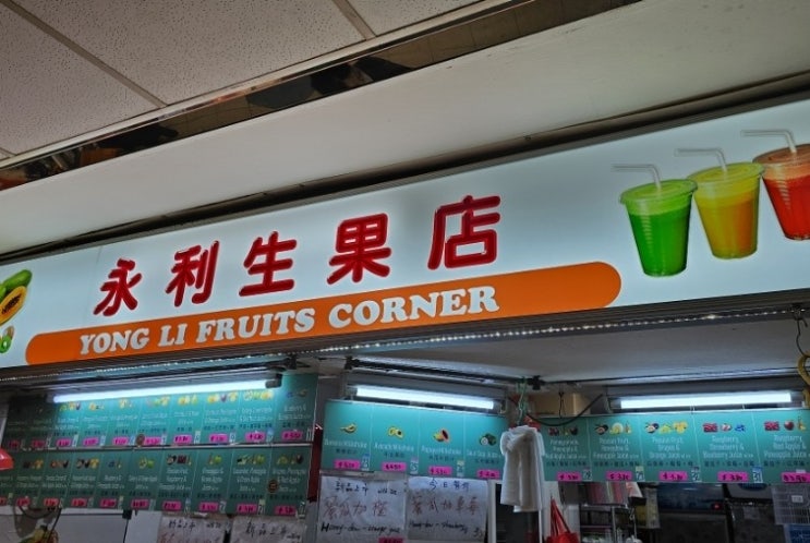 싱가포르 가족여행, 이비스 벤쿨렌 근처 과일주스 집 Yong Li Fruit Corner