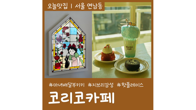 연남동핫플 지브리 카페 코리코카페 마녀배달부 키키 소품샵 연남동핫플 지브리 카페 코리코카페 마녀배달부 키키 소품샵