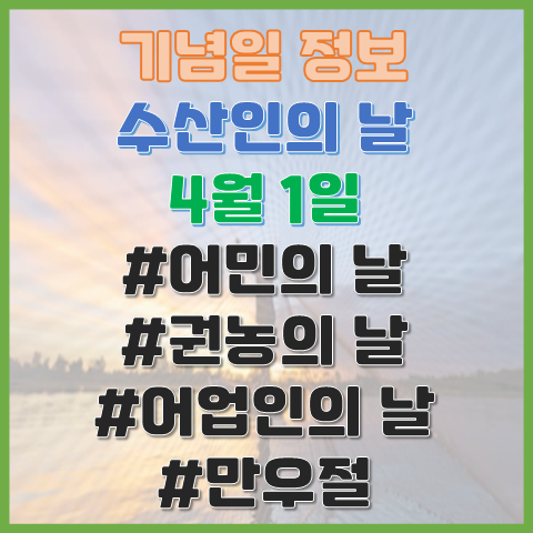 수산인의 날 4월 1일 어민의 날로 출발한 수산인의 날 역사와 의미심장한 의미 수산인의 날 4월 1일 어민의 날로 출발한 수산인의 날 역사와 의미심장한 의미