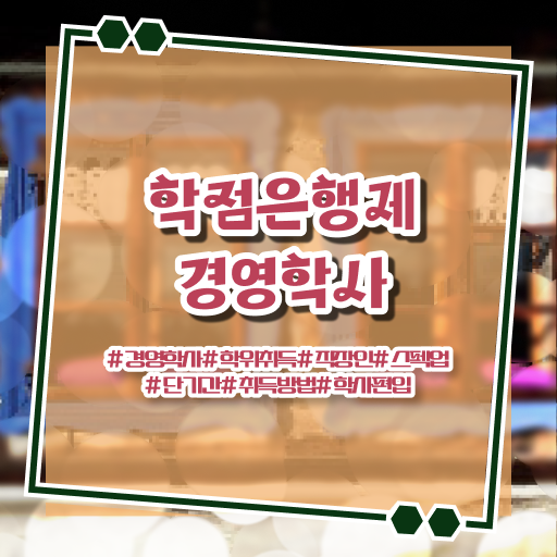  학은제 학점 경영학 직업 필수 정보 수록 ?!