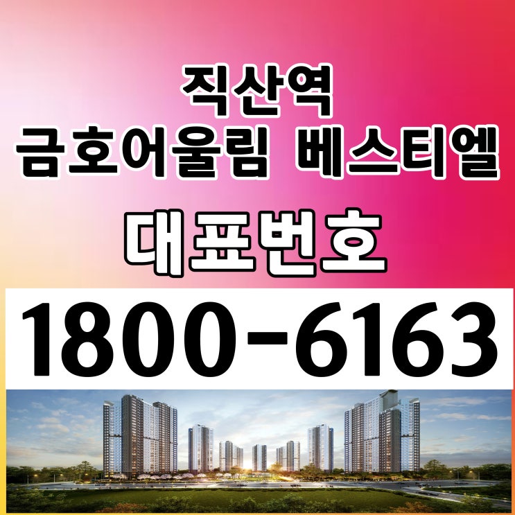 천안직산역 직산역 금호어울림 베스티엘 민간임대 아파트 모델하우스위치 선착순