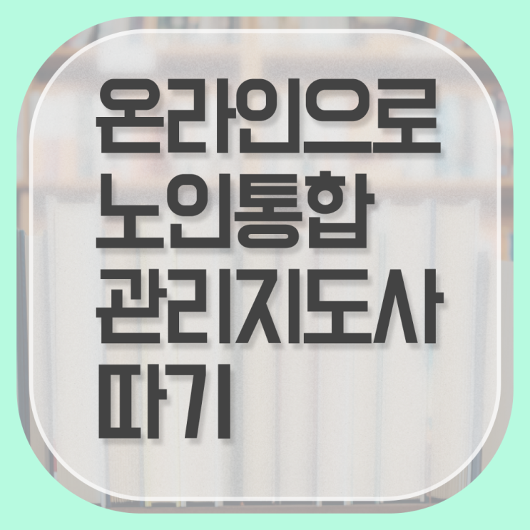  노인통합관리지도사 자격증 전망 여기서 확인하고 가세요 .
