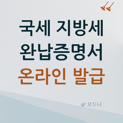  국세 지방세 완납 납세 증명서 온라인 발급 방법 (feat. PDF 파일로 저장하기)