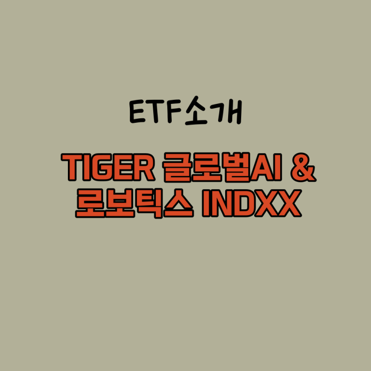  인공지능 로봇관련 TIGER글로벌AI & 로보틱스INDXX ETF