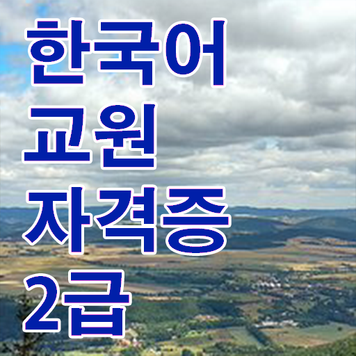 단기간 완성 비법 . 한국어교원자격증2급 자격요건